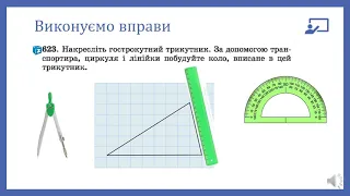 Коло, вписане в  трикутник. Геометрія, 7 клас.