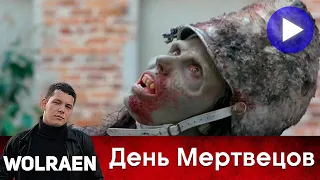 ДЕНЬ МЕРТВЕЦОВ | Краткий Пересказ | Wolraen