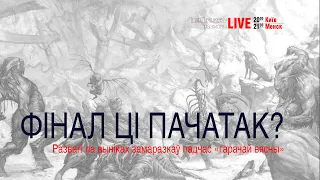 Фінал ці пачатак: развагі на фоне замаразкаў падчас "гарачае вясны"