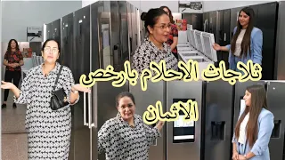 ثلاجة سامسونك عملاقة سمارت ذكية صناعة اوربية هميزات ولا في خيال ابتداء من 1999درهمhasna shop pro