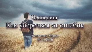 Контактер Марта. Ченнелинг. "Как уберечься от ошибок"