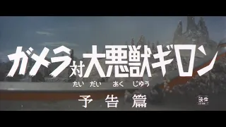 7/16（金）公開『妖怪・特撮映画祭』上映告知～『ガメラ対大悪獣ギロン』予告篇～