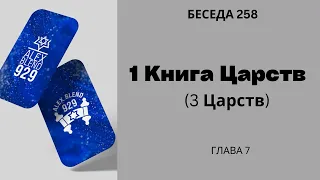 Проект 929. Беседа Двести Пятидесят Восьмая.. Первая (Третья) Книга Царств. Глава 7