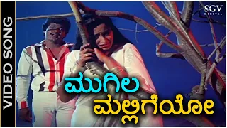 ಮುಗಿಲ ಮಲ್ಲಿಗೆಯೋ Mugila Malligeyo - HD ವಿಡಿಯೋ ಸಾಂಗ್ - ಚರಣರಾಜ್, ಅಶೋಕ್, ಸುಮಲತಾ