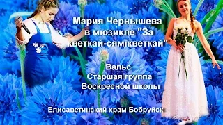 Васильковое небо Песня-вальс Мария Чернышева и старшая группа Воскресной школы