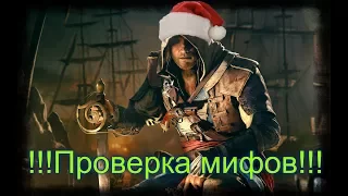 Проверка мифов в Assassins Creed 4 Black Flag