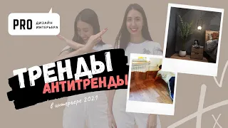 ТРЕНДЫ И АНТИТРЕНДЫ в дизайне интерьера 2021