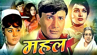 Mahal Superhit Action Movie | महल | Dev Anand | Asha Parekh | Farida Jalal | Superhit Action Movies