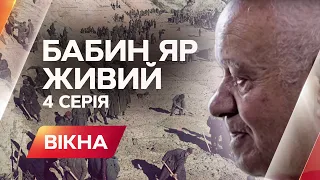 Ставили медичні досліди над дітьми? Спогади очевидця про Бабин Яр | СПЕЦПРОЕКТ Бабин Яр. Живий