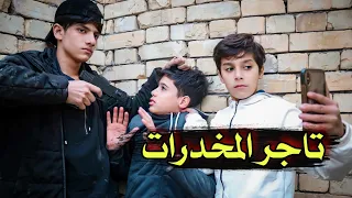 قصة من الواقع /تاجر المخدرات/😳/#يوميات_قسور