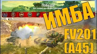 WoT Blitz - FV201 (A45) Обкатываю ИМБУ! Хороший танк?