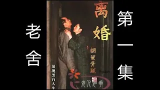 离婚 第01集 电视剧 1999年 原著老舍