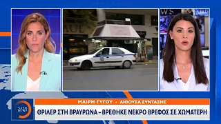 Θρίλερ στη Βραυρώνα – Βρέθηκε νεκρό βρέφος σε χωματερή | OPEN TV