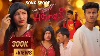Sakambari | Phoolmaya Spoof | Comedy Version | Teamtriple444