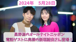 星野源のオールナイトニッポン　2024年5月28日放送分　大人気アーティストの星野源さん！SNSで話題の不倫疑惑について、なんと星野源さんと新垣結衣夫婦が言及しています！