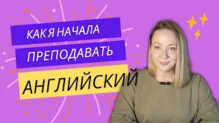 Как я начала преподавать английский. Какие ошибки я совершала