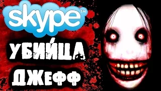 Смертельная переписка с Убийцей Джеффом в Skype