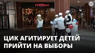 ЦИК агитирует детей прийти на выборы