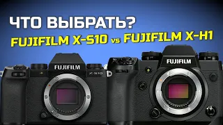 Fujifilm X-H1 или Fujifilm X-S10 - ЧТО КУПИТЬ?