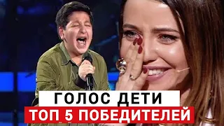 ТОП 5 лучшие ПОБЕДИТЕЛИ на Голос Дети!! #1  😲😲😲