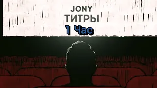 JONY - Титры(1 час)