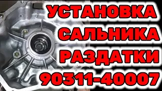 Установка сальника раздатки 90311-40007 на Toyota Hilux Surf KZN185 1KZ-TE