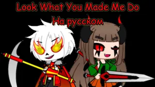 Undertale пародия от OR30⚡Look What You Made Me Do (на русском | gacha club)