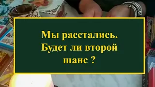 Мы расстались. Будет ли второй шанс? Онлайн гадание на Таро