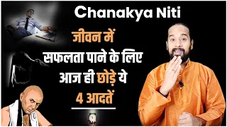 Chanakya Niti अनुसार💰 सफलता पाने के लिए आज ही😱छोड़े ये 2 आदतें🇮🇳 Motivational Tips #shorts #story