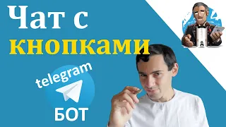 Telegram Bot на Python | Часть 3. Кнопки (клавиатура) с командами в чате с ботом