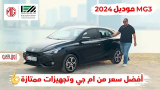 أم جي 3 موديل 2024 | بسعر يبدأ من  41500 درهم | MG3 2024 review UAE