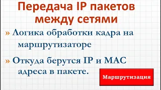 4.9 Передача IP пакетов между сетями. IP и MAC адреса в заголовках канального и сетевого уровней