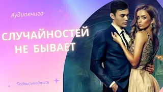 Аудиокнига Случайностей не бывает - Наталья Фролова 2023