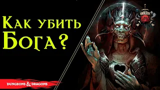 Как убить бога? / Dnd Lore  / Подземелье и Драконы Лор