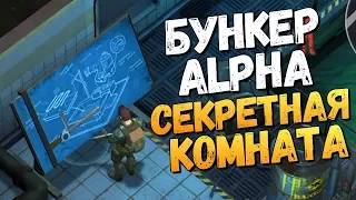 СЕКРЕТНАЯ КОМНАТА В БУНКЕРЕ АЛЬФА - Last Day on Earth: Survival