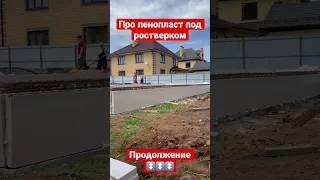 Нужен ли пенопласт под ростверком?