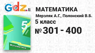 № 301-400 - Математика 5 класс Мерзляк