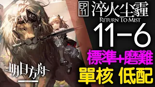 【明日方舟】11-6 單核 低配 標準 磨難適用 主線 淬火塵霾 通關攻略 Arknights アークナイツ 低配 單核 淬火尘霾 淬火煙塵