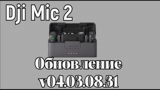 Dji mic 2 обновление v04.03.08.31 скачать для тех, кто из России.