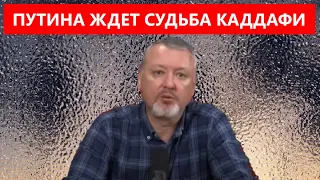 ГИРКИН стрелков Путина ждет судьба Каддафи