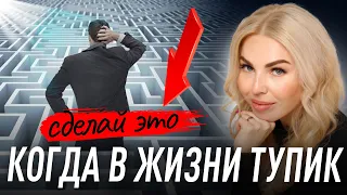 Для тех, КТО БЬЕТСЯ ГОЛОВОЙ ОБ СТЕНУ от бессилия!