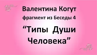 Типы Души Человека - Валентина Когут (фрагмент из Беседы 4)