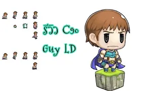 DFFOO[GL]รีวิว C90 Guy LD