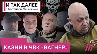 Как ЧВК «Вагнер» убивает своих, и зачем эти видео показывают в колониях