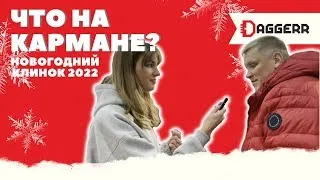 ЧТО НА КАРМАНЕ | НОВОГОДНИЙ КЛИНОК 2022