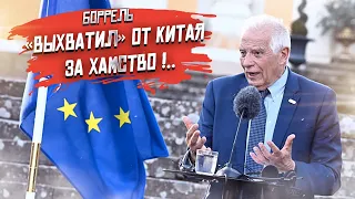 «Вали домой!» – Боррель вылетел как пробка из Пекина с пустыми руками