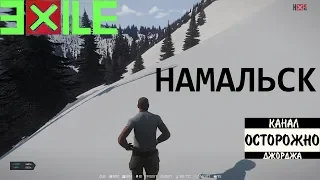 Намальский замес - Arma 3 Exile Redux