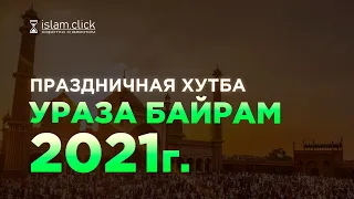 💫 ПРАЗДНИЧНАЯ ХУТБА РАМАДАНА 2021 г. | УРАЗА БАЙРАМ | Абу Яхья Крымский