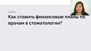 Как ставить финансовые планы по врачам в стоматологии?