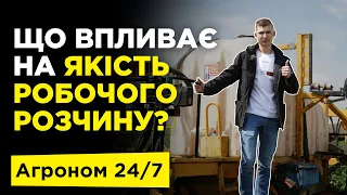 Як правильно приготувати бакову суміш? Для чого регулювати ph? Агроном 24/7